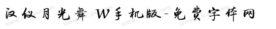 汉仪月光舞 W手机版字体转换